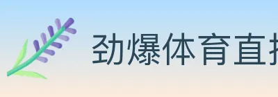 劲爆体育直播 logo